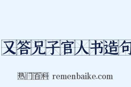 又答兄子官人书造句是什么意思的图片